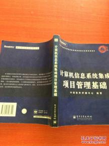 計(jì)算機(jī)信息系統(tǒng)集成項(xiàng)目管理基礎(chǔ) 構(gòu)建高效數(shù)字系統(tǒng)的核心框架
